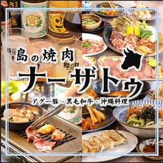島焼肉ナーザトゥ 2