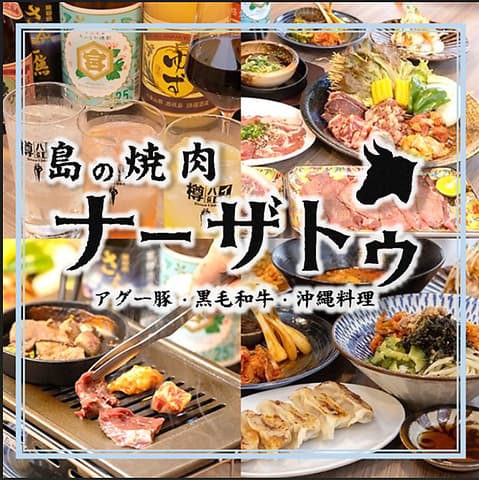 島焼肉ナーザトゥ