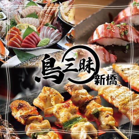 炭火焼鳥 鳥三昧 新橋店