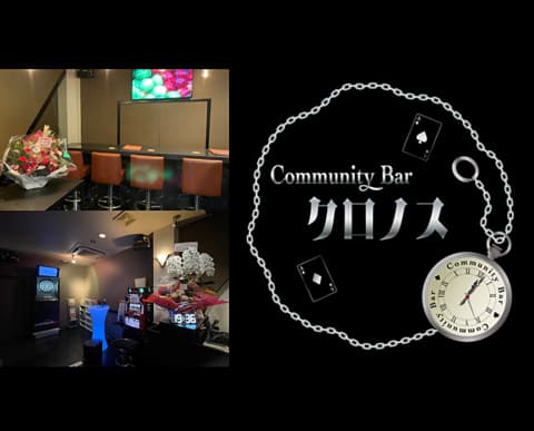 Community Bar クロノス