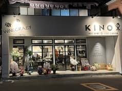 KINO WINE SHOP&CAFE DINING キーノワインショップアンドカフェダイニング 2