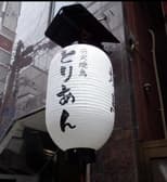 炭火焼鳥 とりあん別館 三ノ宮 3