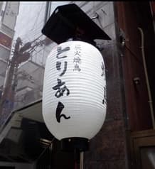 炭火焼鳥 とりあん別館 三ノ宮 2