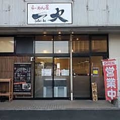 らーめん屋一火 2