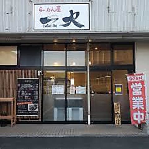 らーめん屋一火