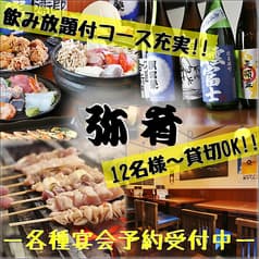 弥肴 溝の口店 2