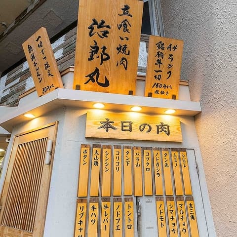 治郎丸 荻窪店
