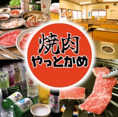 焼肉やっとかめ 2