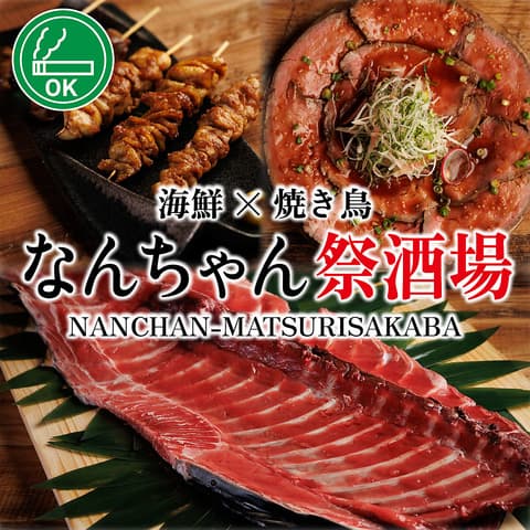 なんちゃん祭酒場 赤羽店