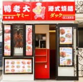 ヤミーダック 池袋店 3