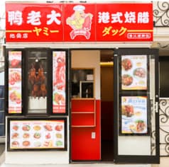 ヤミーダック 池袋店 2