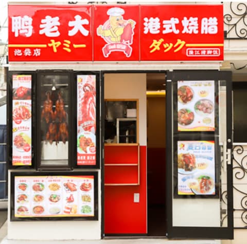 ヤミーダック 池袋店