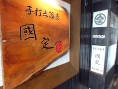 手打ち蕎麦 國定 本店 2