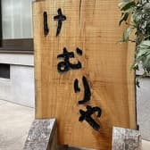 燻製レストラン けむり家 3