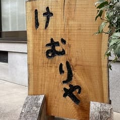 燻製レストラン けむり家 2