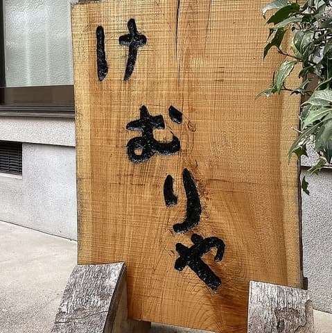 燻製レストラン けむり家