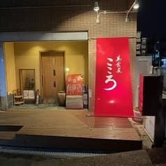 美食屋こころ 2