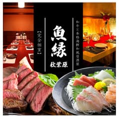 完全個室 魚縁 秋葉原店 2