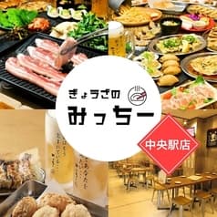 ぎょうざのみっちー 中央駅店 2