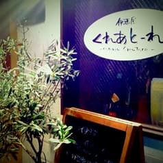 伊酒屋くれあとーれ 2