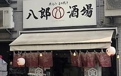 八郎酒場 桜木町店 2