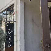 オムライスとカレーの店 町屋カフェ ひよこ 3