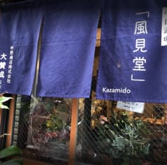 風見堂 2