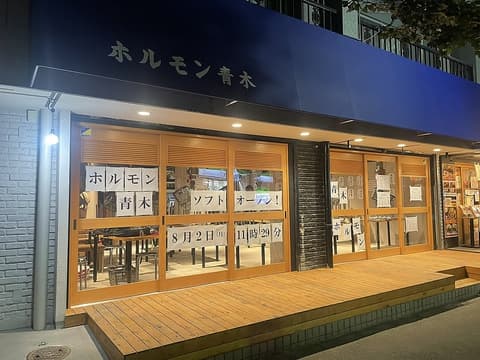 ホルモン青木 下北沢店
