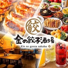 金の餃子酒場 恵比寿店 2