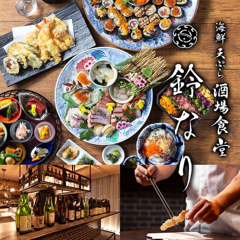 天ぷら海鮮 酒場食堂 鈴なり 名古屋駅店