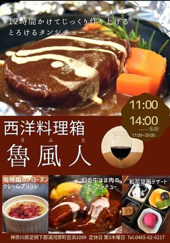 西洋料理箱 魯風人 湯河原店