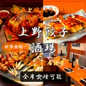 上野餃子酒場 上野本店 3