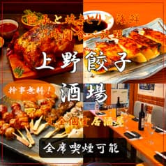 上野餃子酒場 上野本店 2