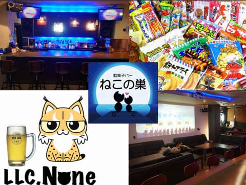 駄菓子バーねこの巣2nd