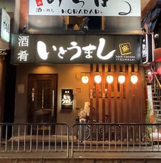 酒肴 いとうまし 2