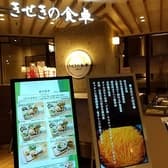 きせきの食卓 セレオ八王子店 3