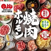 焼肉ホルモンまるよし精肉店 天満橋店 3