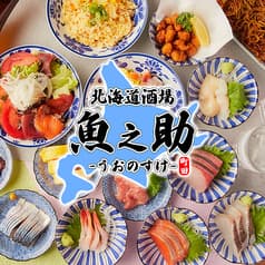 魚之助 町田店 2