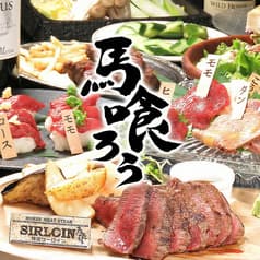 馬肉酒場 馬喰ろう 長岡店 2