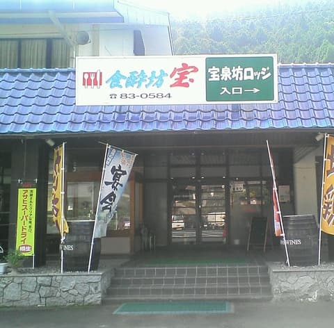 食酔坊 宝