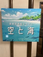 陽食居酒屋&カフェ 空と海 2