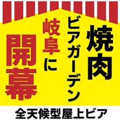屋上焼肉ビアガーデン 箱屋ビアガーデン 岐阜駅前店 2