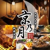 京乃月 きょうのつき 新横浜店 3