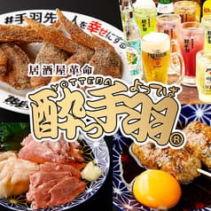 酔っ手羽 船橋店 2