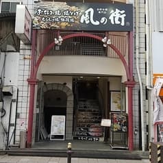 風の街 放出店 2