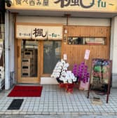 食べ呑み屋 楓 fu 3