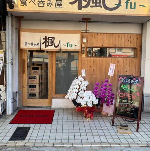 食べ呑み屋 楓 fu