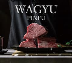 WAGYU　PINFU（和牛ピンフ） 2