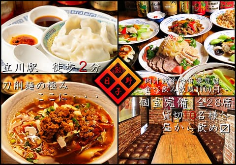 日野餃子 刀削麺 立川