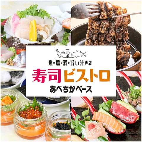 寿司ビストロ あべちかベース